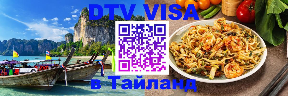 Стоимость и условия DTV визы — оформление в Таиланд под ключ - 20.11.2025 